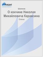 О кончине Николая Михайловича Карамзина