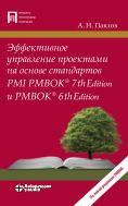 Эффективное управление проектами на основе стандартов PMI PMBOK® 7th Edition и PMBOK® 6th Edition