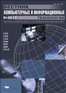Вестник компьютерных и информационных технологий №9 2013