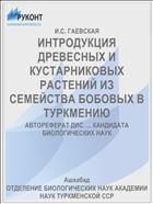 ИНТРОДУКЦИЯ ДРЕВЕСНЫХ И КУСТАРНИКОВЫХ РАСТЕНИЙ ИЗ СЕМЕЙСТВА БОБОВЫХ В ТУРКМЕНИЮ