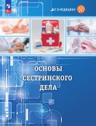 Шаг в медицину. Основы сестринского дела