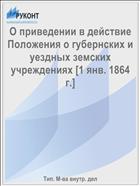 О приведении в действие Положения о губернских и уездных земских учреждениях [1 янв. 1864 г.]