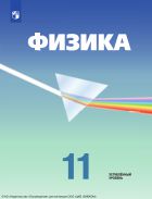 Физика. 11 класс. Учебник. Углублённый уровень