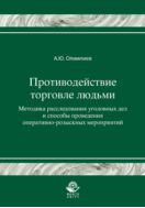 Противодействие торговле людьми. Методика расследования уголовных дел и способы проведения оперативно-розыскных мероприятий