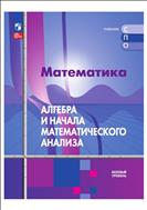 Математика. Алгебра и начала математического анализа. Базовый уровень. Электронная форма учебного пособия для СПО