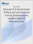Письма П.А.Кропоткина В.Жуку (вступительная статья, предисловие, комментарии М. Михайловой)