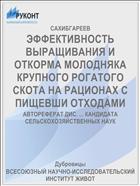 ЭФФЕКТИВНОСТЬ ВЫРАЩИВАНИЯ И ОТКОРМА МОЛОДНЯКА КРУПНОГО РОГАТОГО СКОТА НА РАЦИОНАХ С ПИЩЕВШИ ОТХОДАМИ