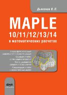 Maple 10/11/12/13/14 в математических расчетах