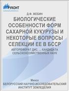 БИОЛОГИЧЕСКИЕ ОСОБЕННОСТИ ФОРМ САХАРНОЙ КУКУРУЗЫ И НЕКОТОРЫЕ ВОПРОСЫ СЕЛЕКЦИИ ЕЕ В БССР