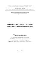 Adaptive Physical Culture (Адаптивная физическая культура)