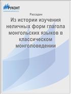 Из истории изучения неличных форм глагола монгольских языков в классическом монголоведении