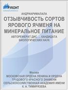 ОТЗЫВЧИВОСТЬ СОРТОВ ЯРОВОГО ЯЧМЕНЯ НА МИНЕРАЛЬНОЕ ПИТАНИЕ