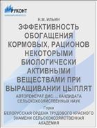 ЭФФЕКТИВНОСТЬ ОБОГАЩЕНИЯ КОРМОВЫХ, РАЦИОНОВ НЕКОТОРЫМИ БИОЛОГИЧЕСКИ АКТИВНЫМИ ВЕЩЕСТВАМИ ПРИ ВЫРАЩИВАНИИ ЦЫПЛЯТ