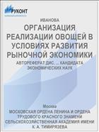 ОРГАНИЗАЦИЯ РЕАЛИЗАЦИИ ОВОЩЕЙ В УСЛОВИЯХ РАЗВИТИЯ РЫНОЧНОЙ ЭКОНОМИКИ