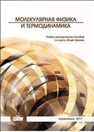 Молекулярная физика и термодинамика: учебно-методическое пособие по курсу общей физики