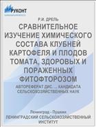 СРАВНИТЕЛЬНОЕ ИЗУЧЕНИЕ ХИМИЧЕСКОГО СОСТАВА КЛУБНЕЙ КАРТОФЕЛЯ И ПЛОДОВ ТОМАТА, ЗДОРОВЫХ И ПОРАЖЕННЫХ ФИТОФТОРОЗОМ