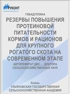 РЕЗЕРВЫ ПОВЫШЕНИЯ ПРОТЕИНОВОЙ ПИТАТЕЛЬНОСТИ КОРМОВ И РАЦИОНОВ ДЛЯ КРУПНОГО РОГАТОГО СКОТА НА СОВРЕМЕННОМ ЭТАПЕ