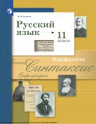 Русский язык. 11 класс. Учебник. Базовый и углублённый уровни