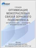 ОПТИМИЗАЦИЯ МЕЖОТРАСЛЕВЫХ СВЯЗЕЙ ЗЕРНОВОГО ПОДКОМПЛЕКСА