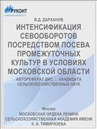 ИНТЕНСИФИКАЦИЯ СЕВООБОРОТОВ ПОСРЕДСТВОМ ПОСЕВА ПРОМЕЖУТОЧНЫХ КУЛЬТУР B УСЛОВИЯХ МОСКОВСКОЙ ОБЛАСТИ