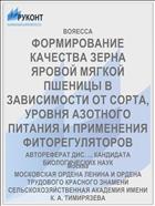ФОРМИРОВАНИЕ КАЧЕСТВА ЗЕРНА ЯРОВОЙ МЯГКОЙ ПШЕНИЦЫ В ЗАВИСИМОСТИ ОТ СОРТА, УРОВНЯ АЗОТНОГО ПИТАНИЯ И ПРИМЕНЕНИЯ ФИТОРЕГУЛЯТОРОВ
