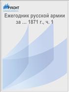 Ежегодник русской армии за … 1871 г., ч. 1