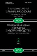 Уголовное судопроизводство: проблемы теории и практики №2 2021