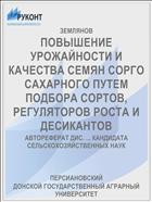 ПОВЫШЕНИЕ УРОЖАЙНОСТИ И КАЧЕСТВА СЕМЯН СОРГО САХАРНОГО ПУТЕМ ПОДБОРА СОРТОВ, РЕГУЛЯТОРОВ РОСТА И ДЕСИКАНТОВ
