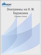 Эпиграммы на Н. М. Карамзина