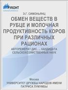 ОБМЕН ВЕЩЕСТВ В РУБЦЕ И МОЛОЧНАЯ ПРОДУКТИВНОСТЬ КОРОВ ПРИ РАЗЛИЧНЫХ РАЦИОНАХ
