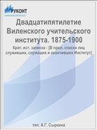 Двадцатипятилетие Виленского учительского института. 1875-1900