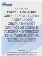 РАЦИОНАЛИЗАЦИЯ ХИМИЧЕСКОЙ ЗАЩИТЫ СОВЕТСКОГО ХЛОПЧАТНИКА ОТ ХЛОПКОВОЙ СОВКИ В УСЛОВИЯХ КУЛЯБСКОЙ ЗОНЫ ТАДЖИКИСТАНА