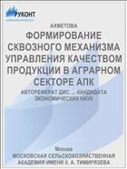 ФОРМИРОВАНИЕ СКВОЗНОГО МЕХАНИЗМА УПРАВЛЕНИЯ КАЧЕСТВОМ ПРОДУКЦИИ В АГРАРНОМ СЕКТОРЕ АПК