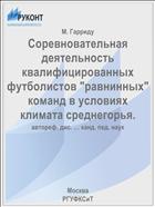 Соревновательная деятельность квалифицированных футболистов 