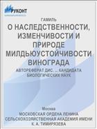 О НАСЛЕДСТВЕННОСТИ, ИЗМЕНЧИВОСТИ И ПРИРОДЕ МИЛДЬЮУСТОЙЧИВОСТИ ВИНОГРАДА