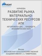 РАЗВИТИЕ РЫНКА МАТЕРИАЛЬНО-ТЕХНИЧЕСКИХ РЕСУРСОВ АПК