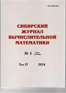 Сибирский журнал вычислительной математики №3 2024