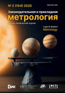 Законодательная и прикладная метрология №2 2025