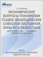 ЭКОНОМИЧЕСКИЕ ВОПРОСЫ ПЛАНИРОВКИ УСАДЕБ ОВЦЕВОДЧЕСКИХ СОВХОЗОВ ПУСТЫННОЙ ЗОНЫ ЮГА КАЗАХСТАНА