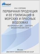 ПЕРВИЧНАЯ ПРОДУКЦИЯ И ЕЕ УТИЛИЗАЦИЯ В МОРСКИХ И ПРЕСНЫХ ВОДОЕМАХ