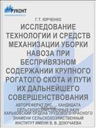 ИССЛЕДОВАНИЕ ТЕХНОЛОГИИ И СРЕДСТВ МЕХАНИЗАЦИИ УБОРКИ НАВОЗА ПРИ БЕСПРИВЯЗНОМ СОДЕРЖАНИИ КРУПНОГО РОГАТОГО СКОТА И ПУТИ ИХ ДАЛЬНЕЙШЕГО СОВЕРШЕНСТВОВАНИЯ