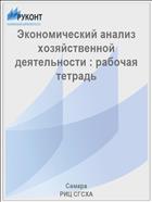 Экономический анализ хозяйственной деятельности : рабочая тетрадь 