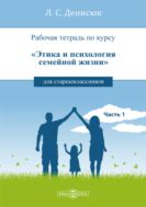 Рабочая тетрадь по курсу «Этика и психология семейной жизни» для старшеклассников. Часть I