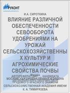 ВЛИЯНИЕ РАЗЛИЧНОЙ ОБЕСПЕЧЕННОСТИ СЕВООБОРОТА УДОБРЕНИЯМИ НА УРОЖАЙ СЕЛЬСКОХОЗЯЙСТВЕННЫХ КУЛЬТУР И АГРОХИМИЧЕСКИЕ СВОЙСТВА ПОЧВЫ