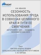 СЕЗОННОСТЬ ИСПОЛЬЗОВАНИЯ ТРУДА В СОВХОЗАХ ЦЕЛИННОГО КРАЯ И ПУТИ ЕЕ СМЯГЧЕНИЯ