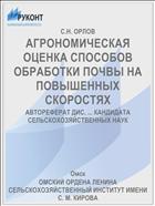 АГРОНОМИЧЕСКАЯ ОЦЕНКА СПОСОБОВ ОБРАБОТКИ ПОЧВЫ НА ПОВЫШЕННЫХ СКОРОСТЯХ