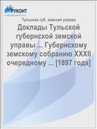 Доклады Тульской губернской земской управы ... Губернскому земскому собранию XXXII очередному ... [1897 года]