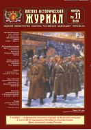 Военно-исторический журнал №11 2010