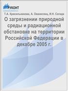 О загрязнении природной среды и радиационной обстановке на территории Российской Федерации в декабре 2005 г.