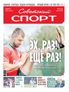 Советский спорт №153 2025